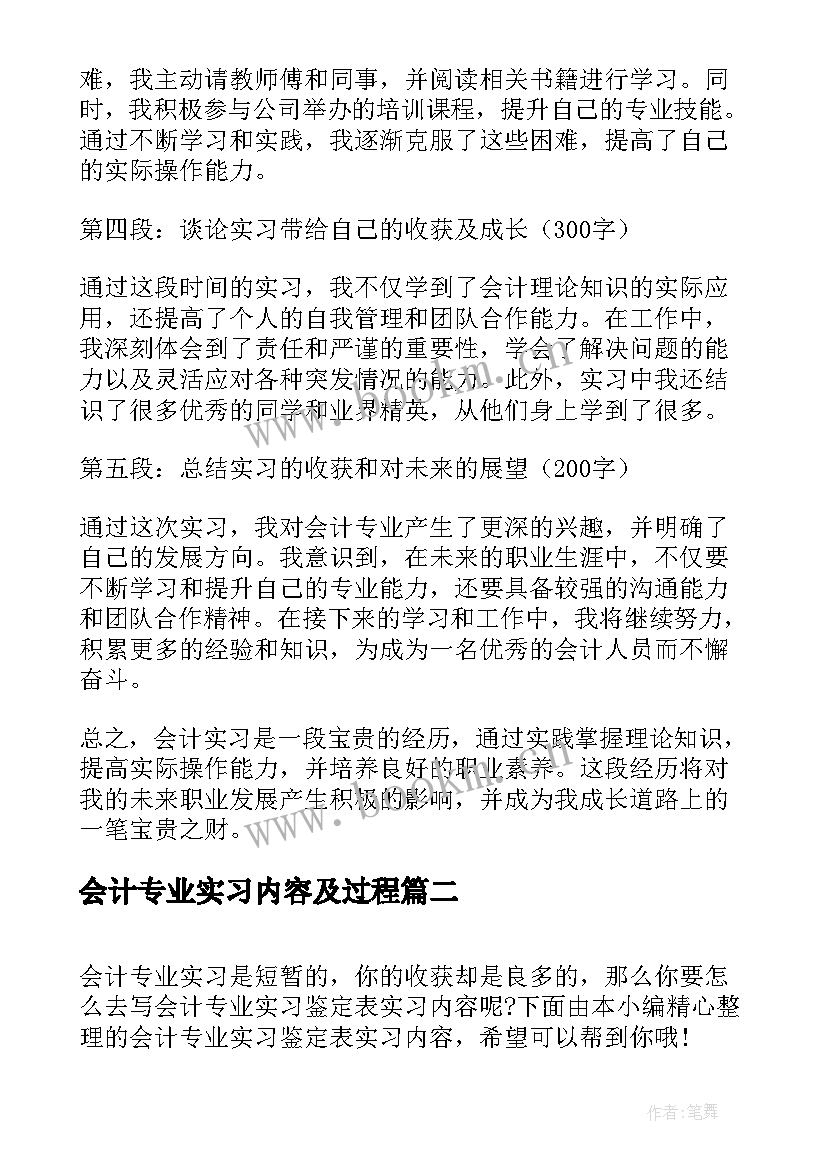 会计专业实习内容及过程 会计实习内容以及心得体会(模板5篇)