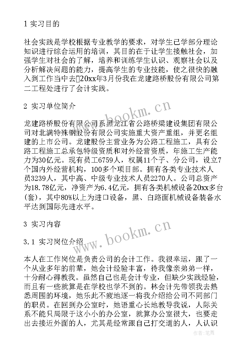 会计专业实习内容及过程 会计实习内容以及心得体会(模板5篇)