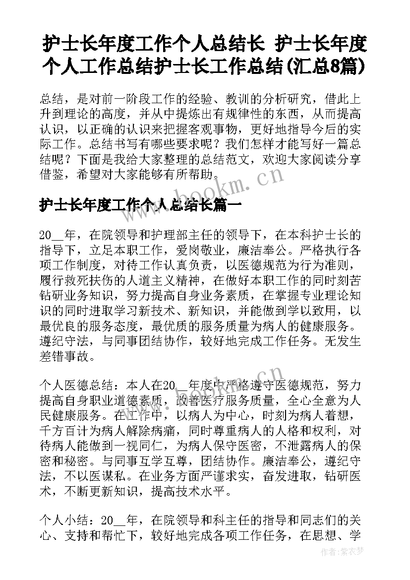 护士长年度工作个人总结长 护士长年度个人工作总结护士长工作总结(汇总8篇)