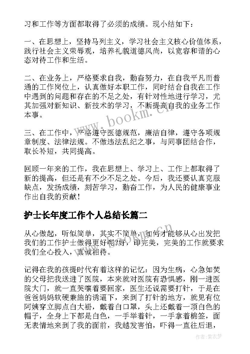 护士长年度工作个人总结长 护士长年度个人工作总结护士长工作总结(汇总8篇)