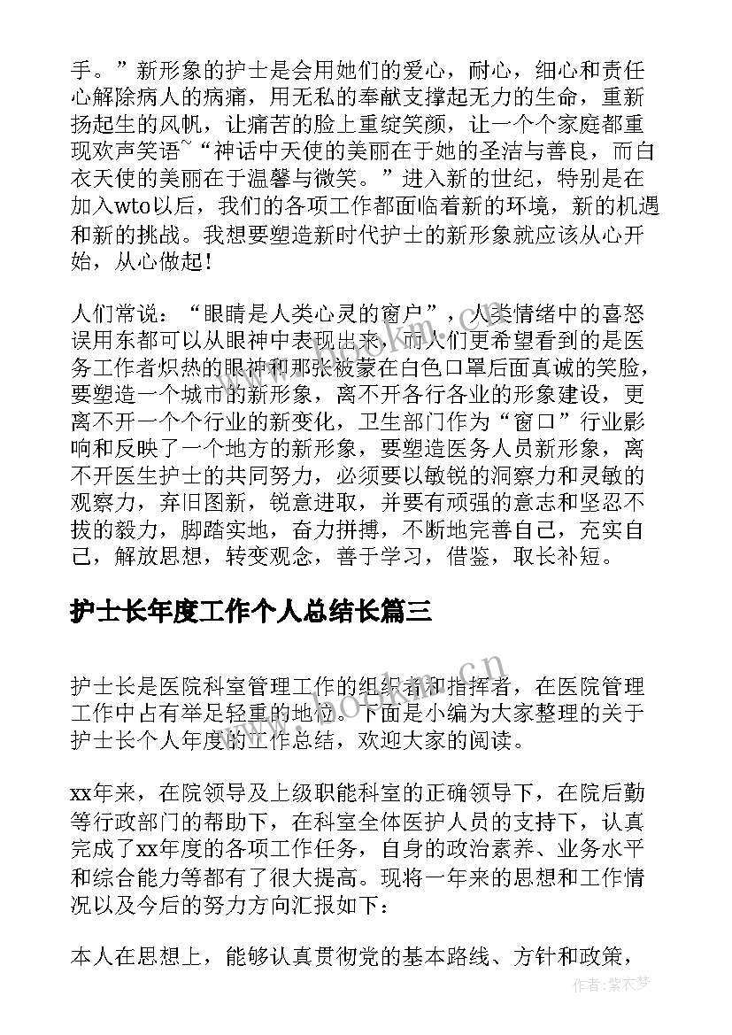 护士长年度工作个人总结长 护士长年度个人工作总结护士长工作总结(汇总8篇)