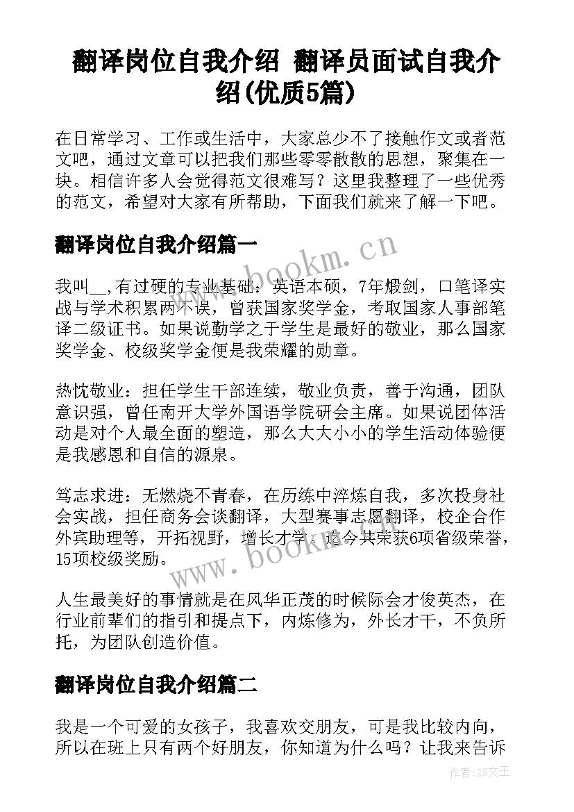 翻译岗位自我介绍 翻译员面试自我介绍(优质5篇)