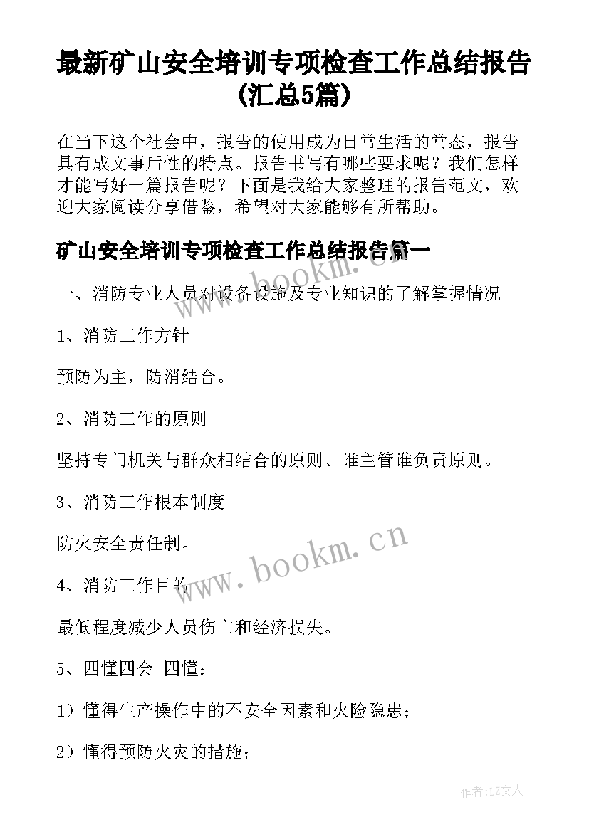 最新矿山安全培训专项检查工作总结报告(汇总5篇)