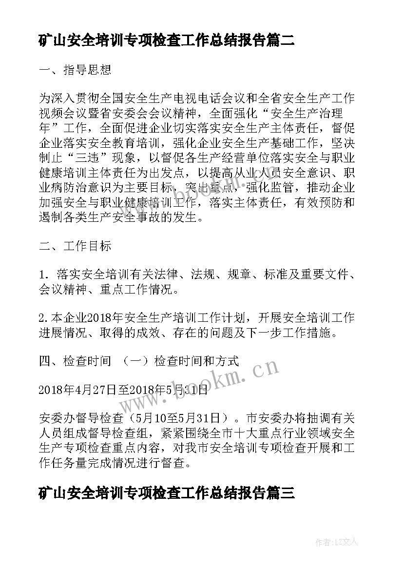 最新矿山安全培训专项检查工作总结报告(汇总5篇)