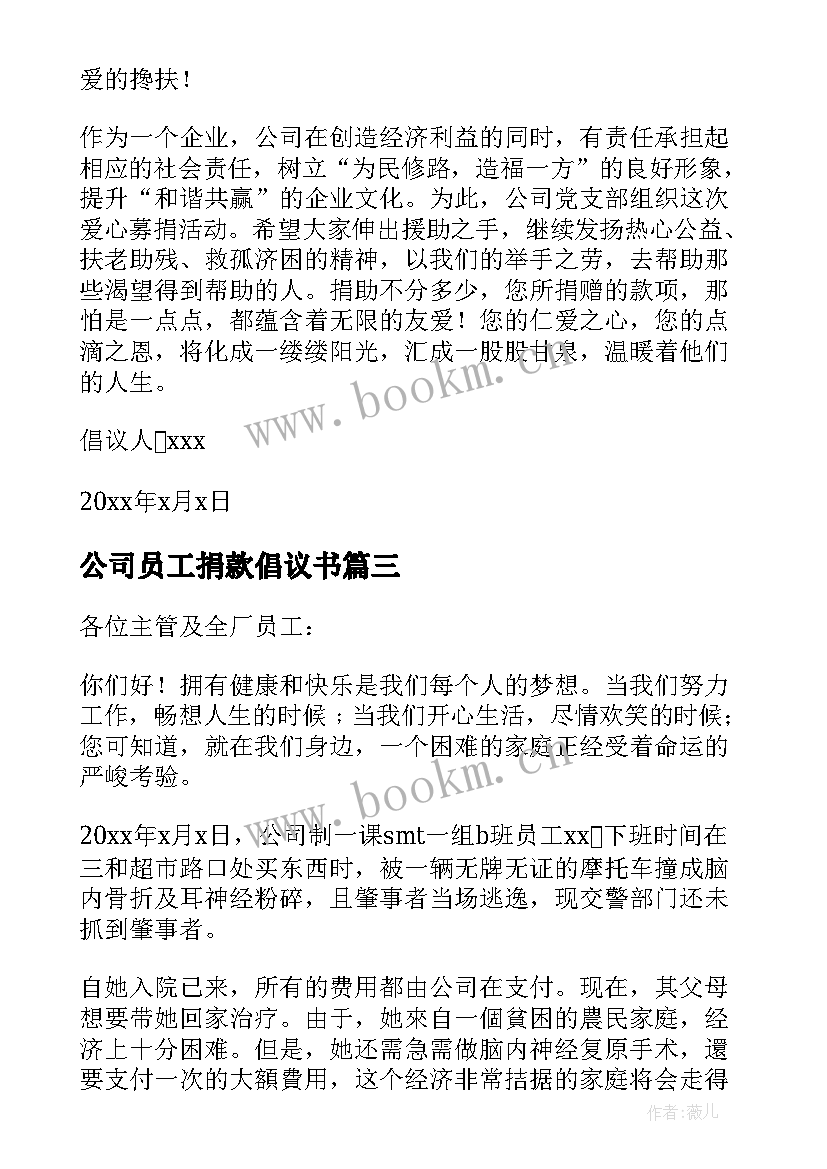 最新公司员工捐款倡议书(汇总6篇)