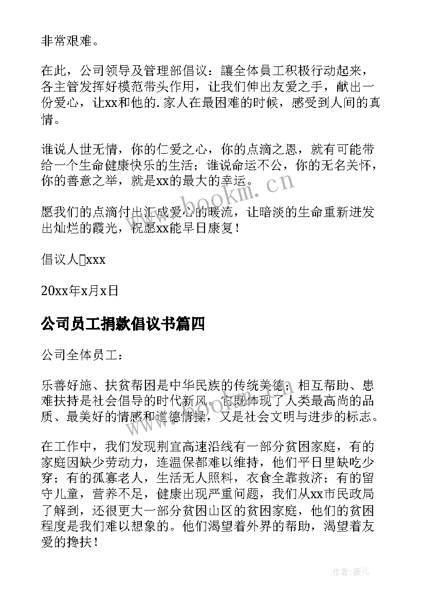 最新公司员工捐款倡议书(汇总6篇)