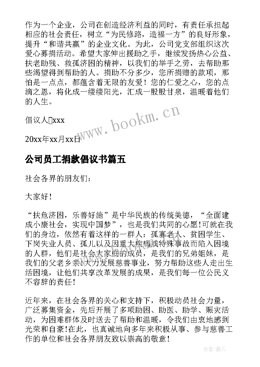 最新公司员工捐款倡议书(汇总6篇)