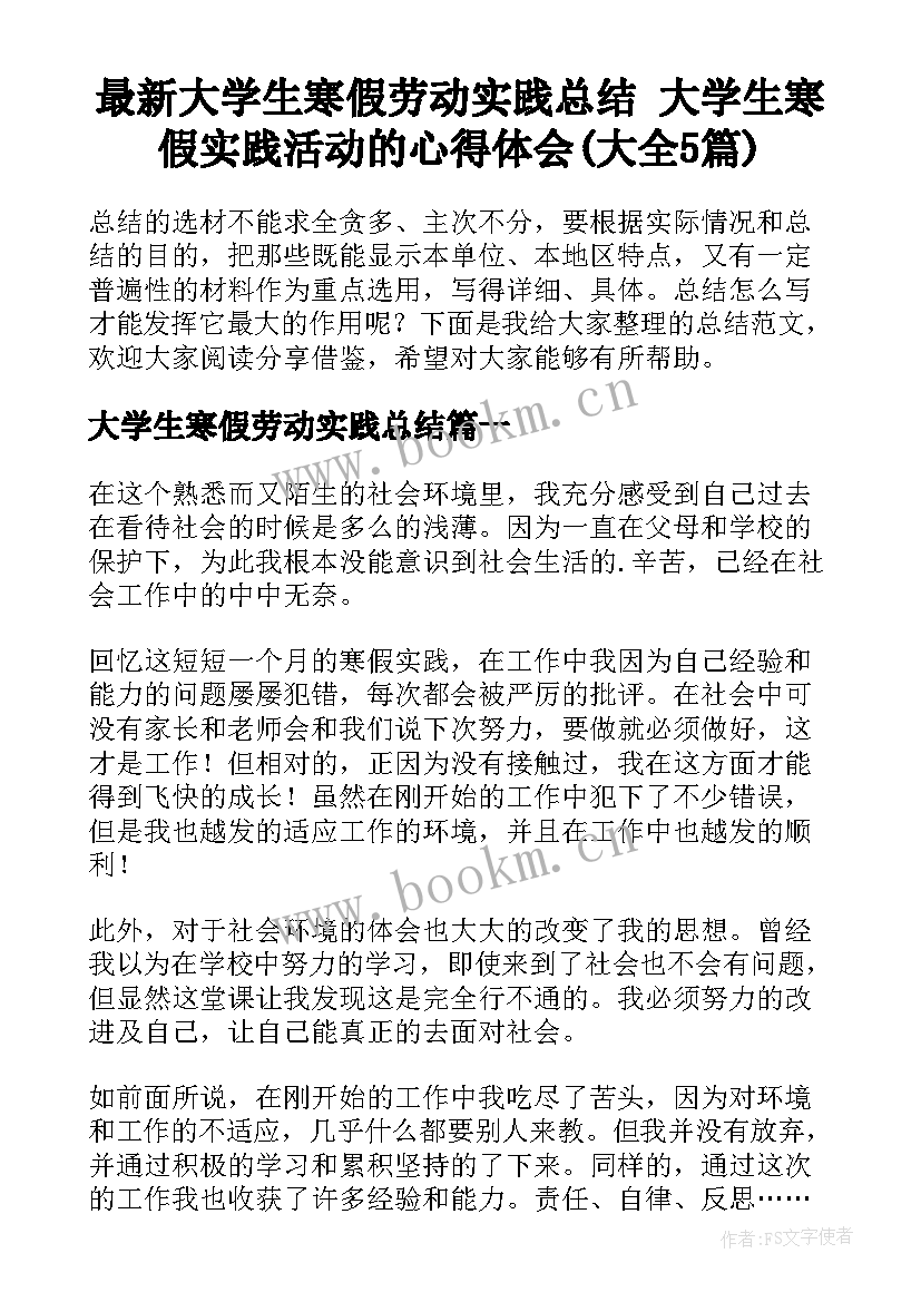 最新大学生寒假劳动实践总结 大学生寒假实践活动的心得体会(大全5篇)