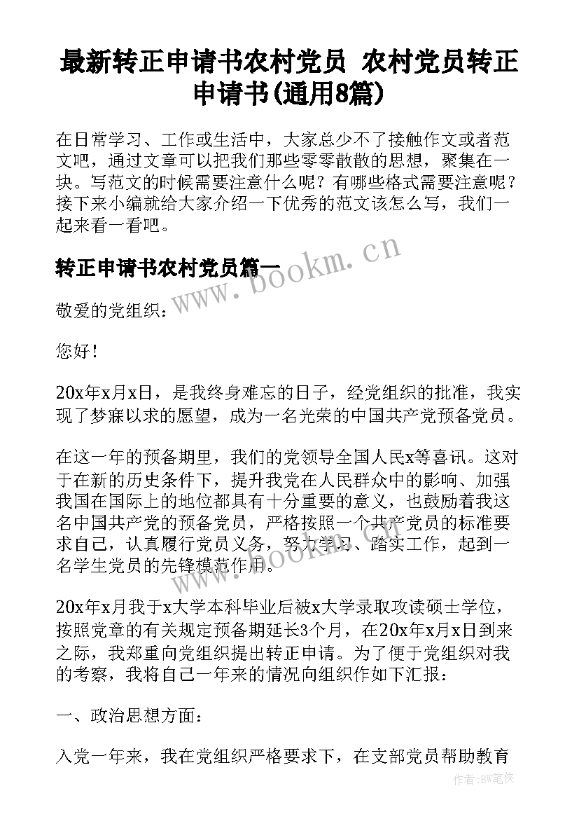 最新转正申请书农村党员 农村党员转正申请书(通用8篇)