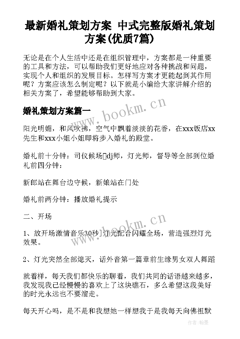 最新婚礼策划方案 中式完整版婚礼策划方案(优质7篇)