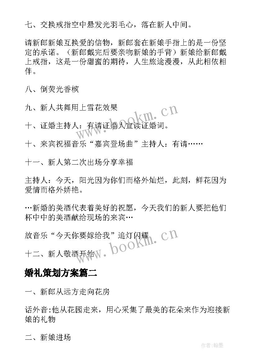 最新婚礼策划方案 中式完整版婚礼策划方案(优质7篇)