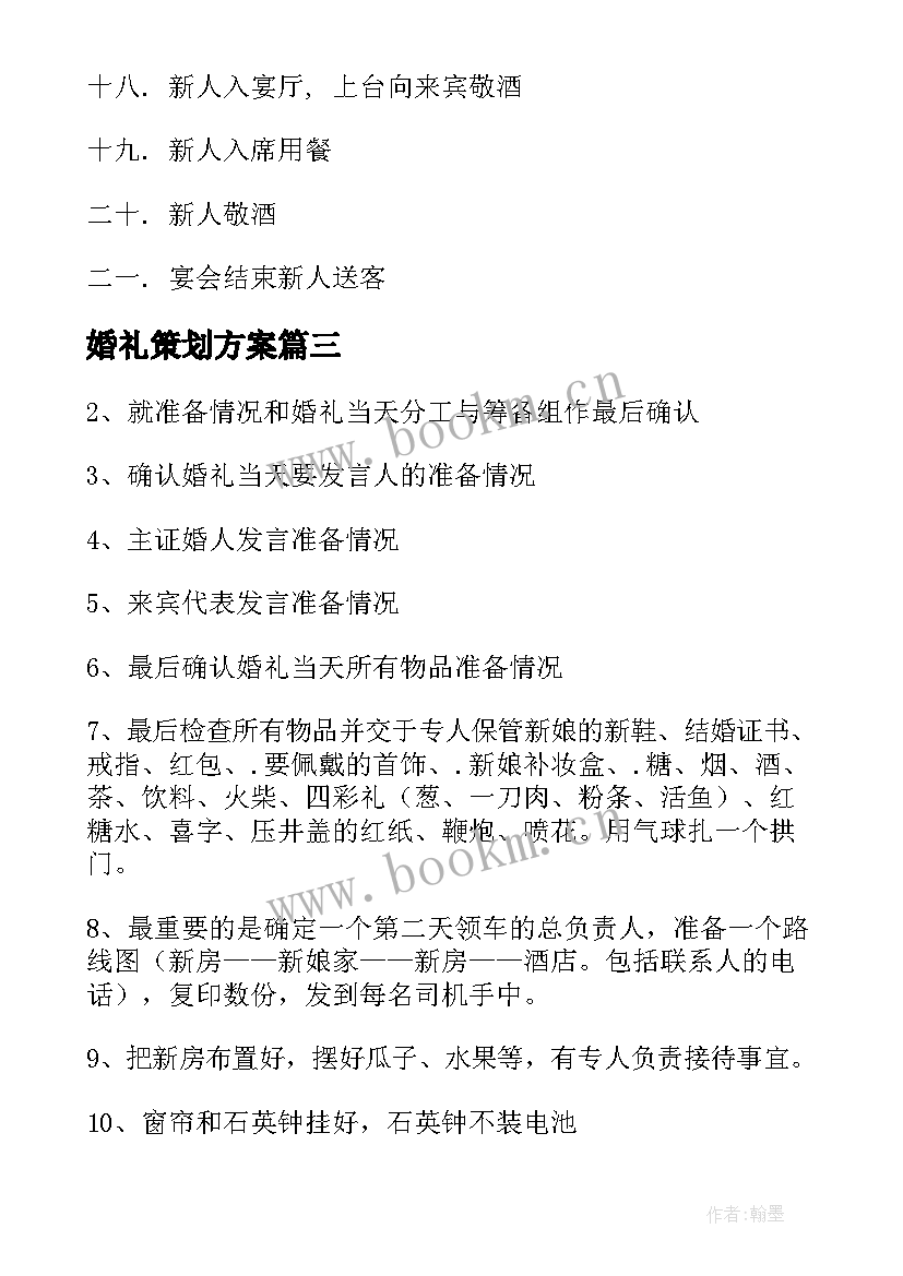 最新婚礼策划方案 中式完整版婚礼策划方案(优质7篇)