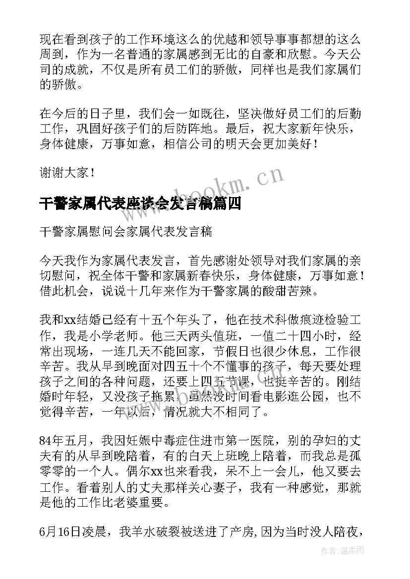 最新干警家属代表座谈会发言稿 座谈会家属代表发言稿(通用5篇)