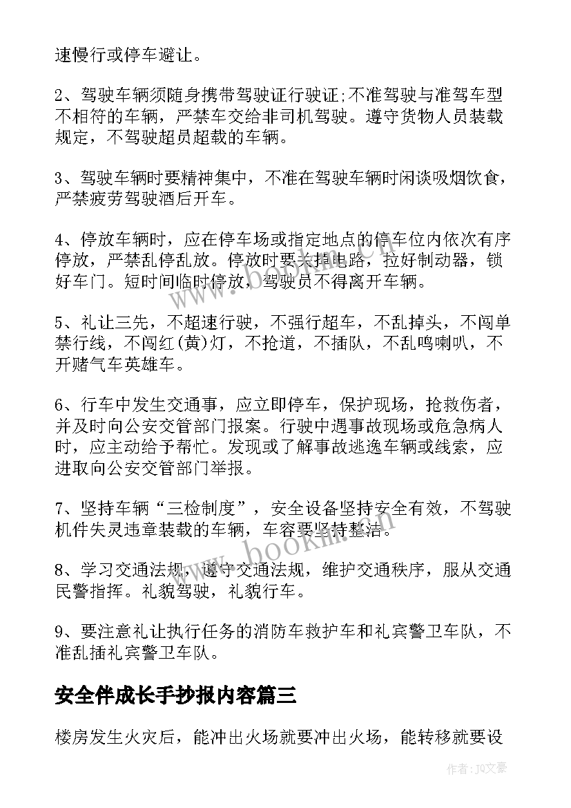 最新安全伴成长手抄报内容(通用5篇)