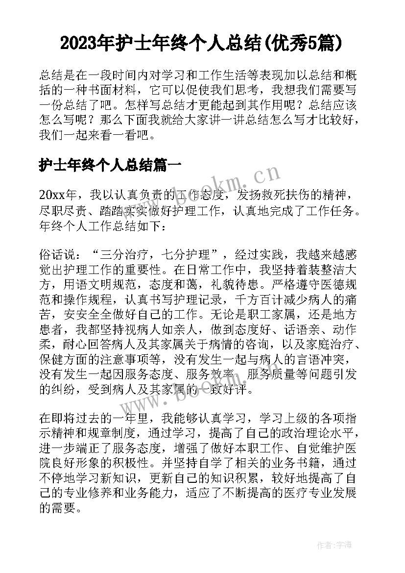 2023年护士年终个人总结(优秀5篇)