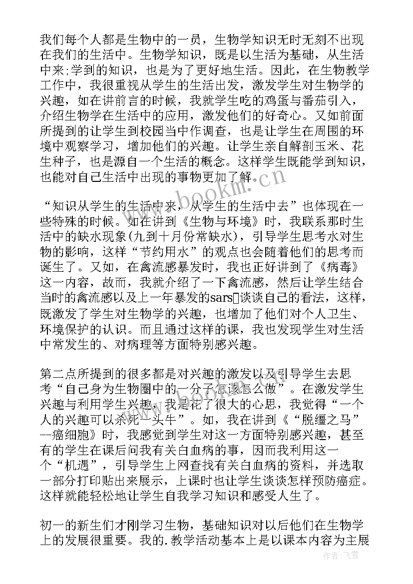 最新七年级下学期生物教学工作计划 七年级生物教学工作总结(模板6篇)