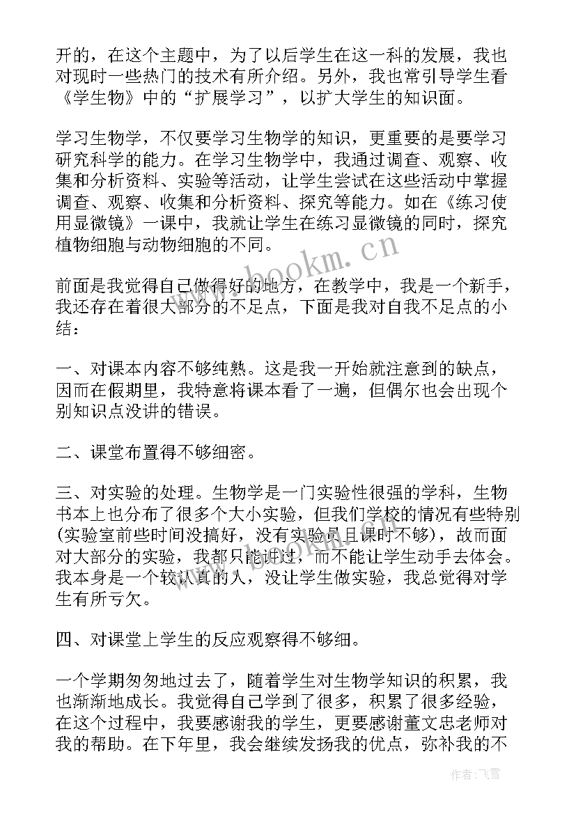 最新七年级下学期生物教学工作计划 七年级生物教学工作总结(模板6篇)