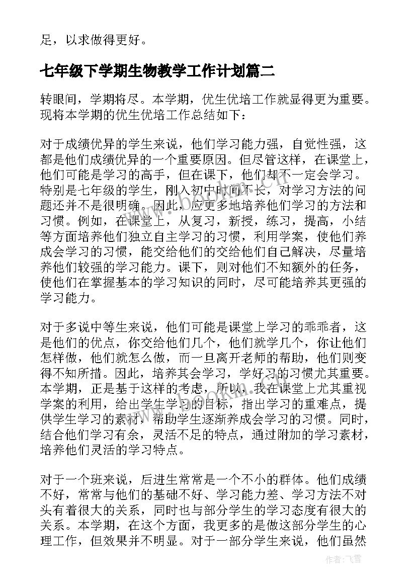 最新七年级下学期生物教学工作计划 七年级生物教学工作总结(模板6篇)