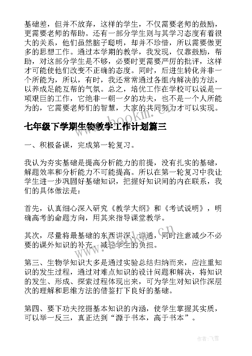 最新七年级下学期生物教学工作计划 七年级生物教学工作总结(模板6篇)