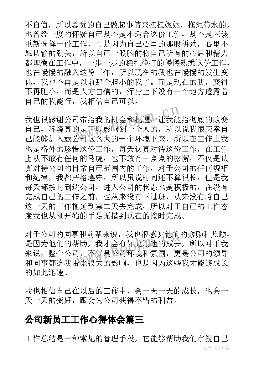 2023年公司新员工工作心得体会(实用7篇)