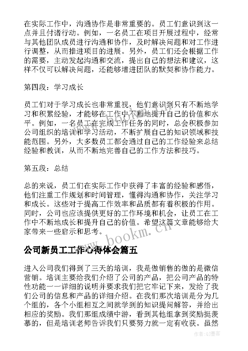 2023年公司新员工工作心得体会(实用7篇)