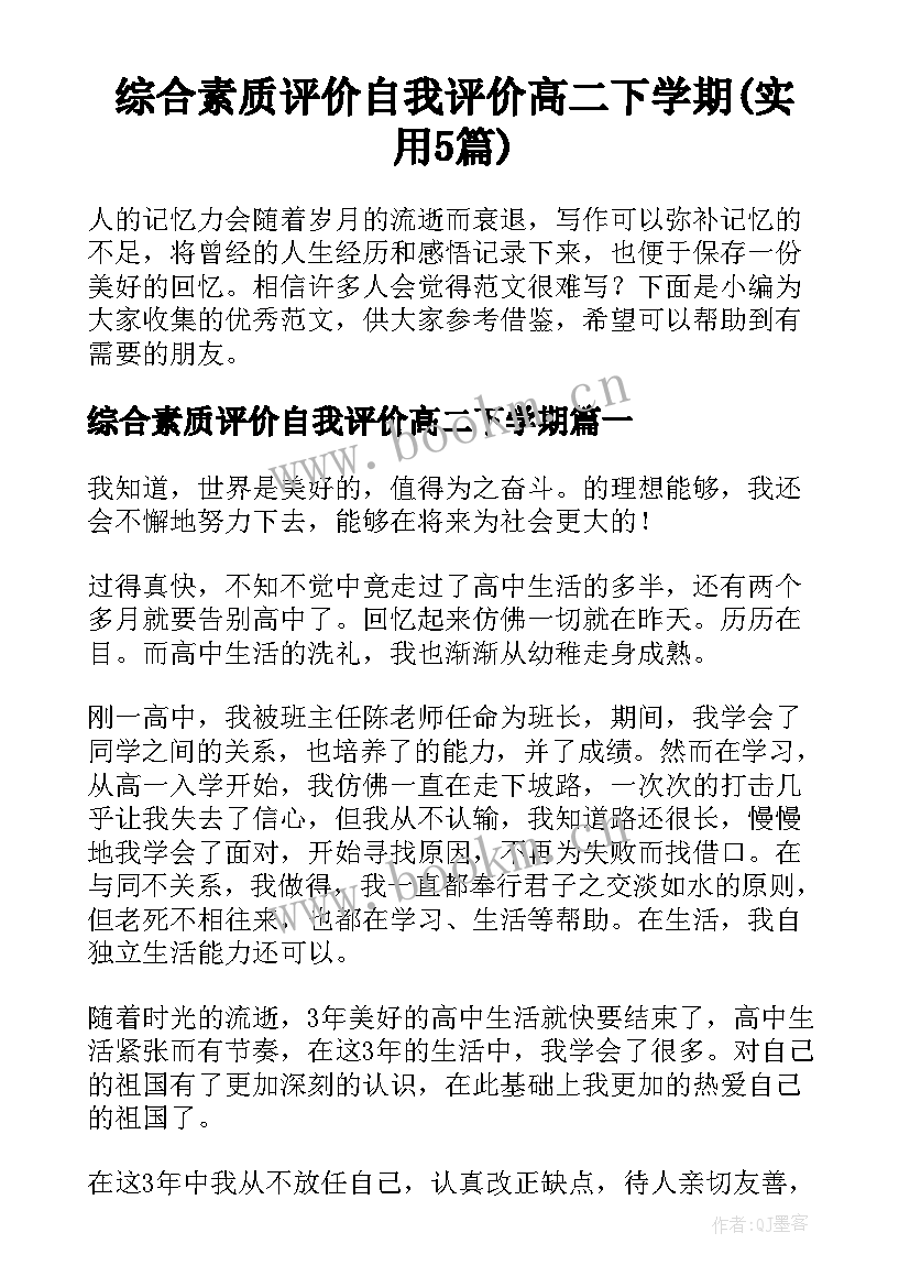 综合素质评价自我评价高二下学期(实用5篇)