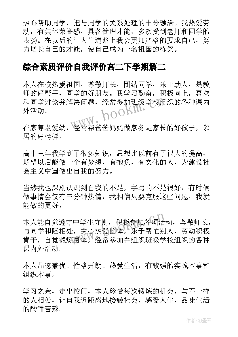 综合素质评价自我评价高二下学期(实用5篇)