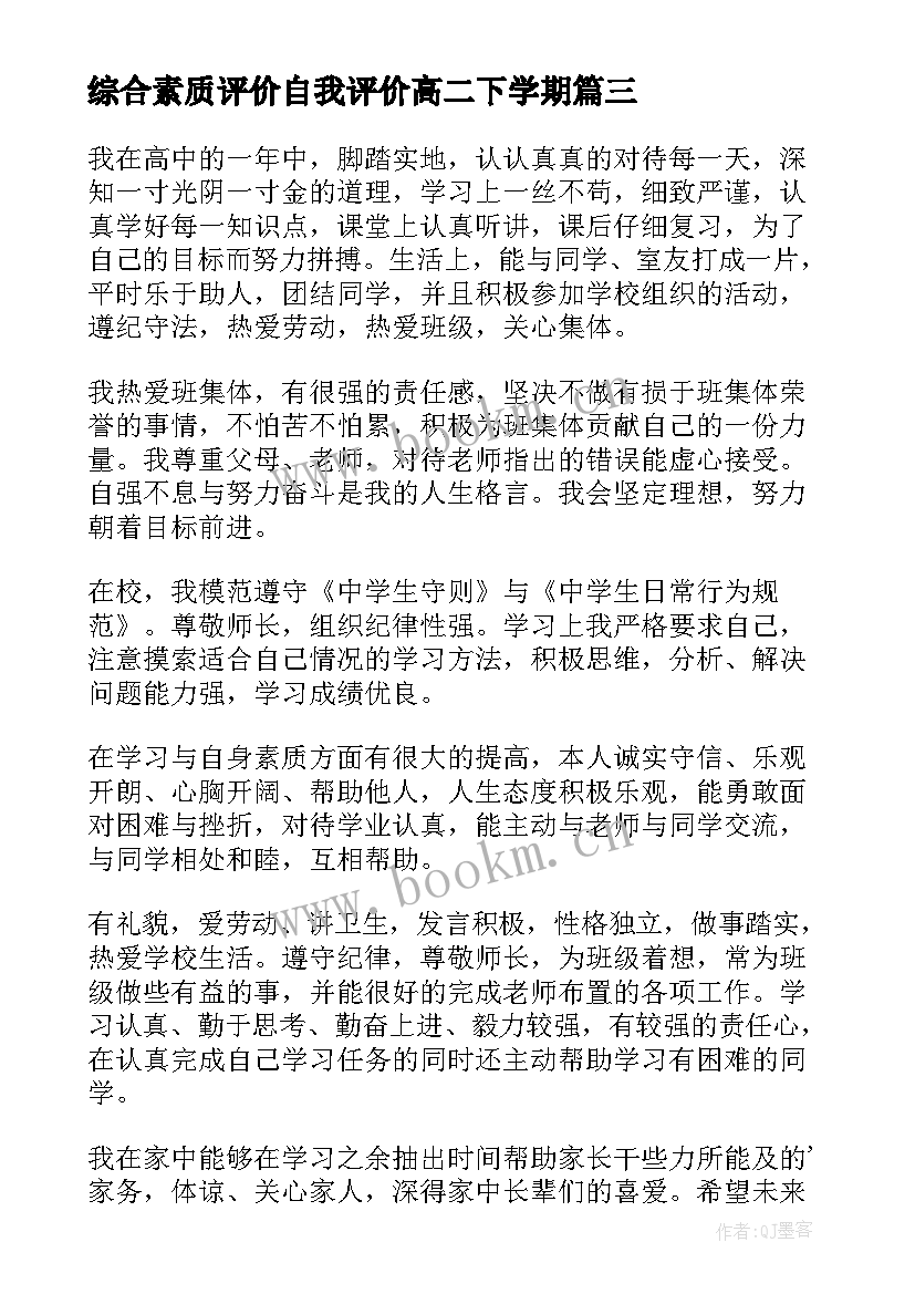 综合素质评价自我评价高二下学期(实用5篇)