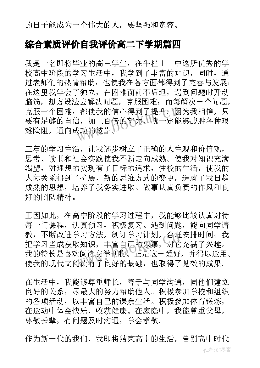 综合素质评价自我评价高二下学期(实用5篇)