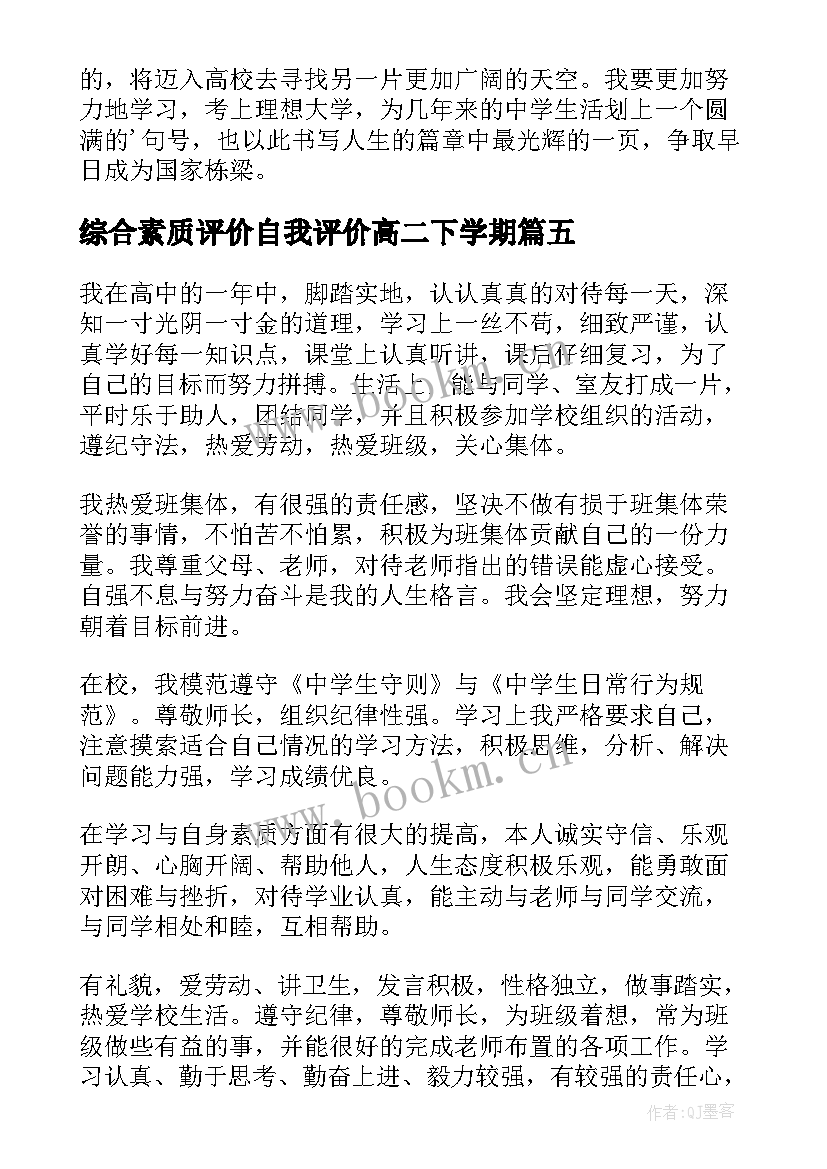 综合素质评价自我评价高二下学期(实用5篇)