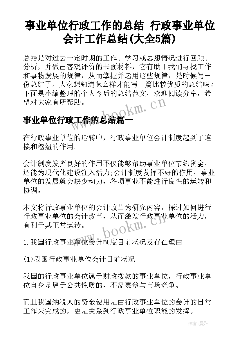 事业单位行政工作的总结 行政事业单位会计工作总结(大全5篇)