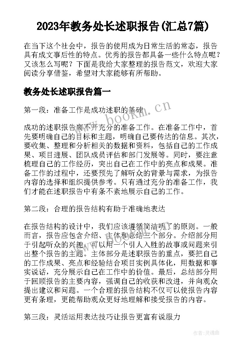 2023年教务处长述职报告(汇总7篇)