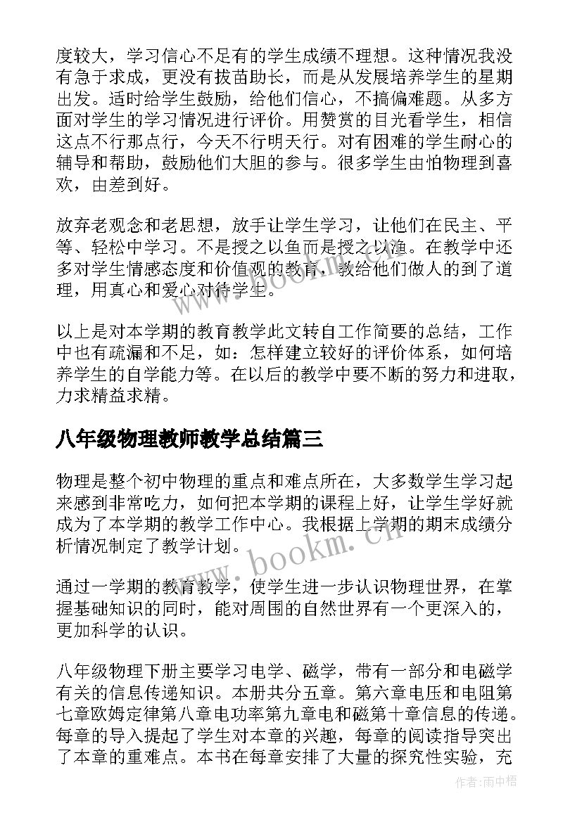 最新八年级物理教师教学总结(优秀7篇)