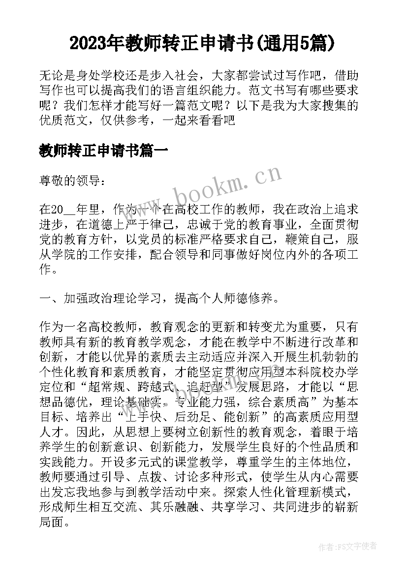 2023年教师转正申请书(通用5篇)