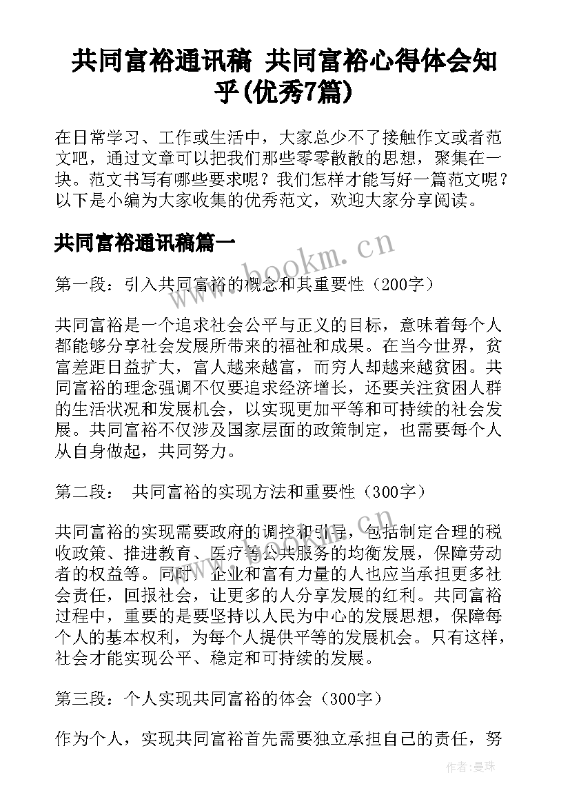 共同富裕通讯稿 共同富裕心得体会知乎(优秀7篇)