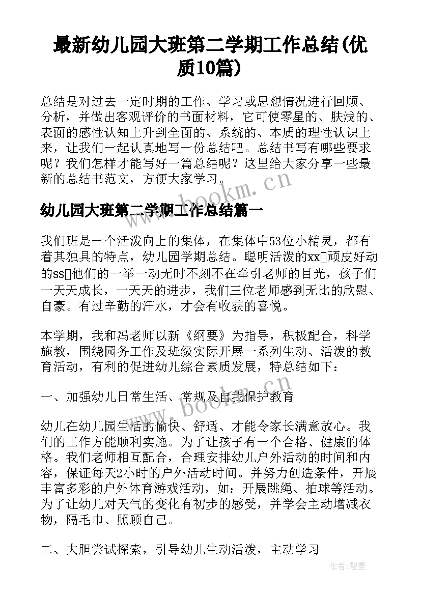 最新幼儿园大班第二学期工作总结(优质10篇)