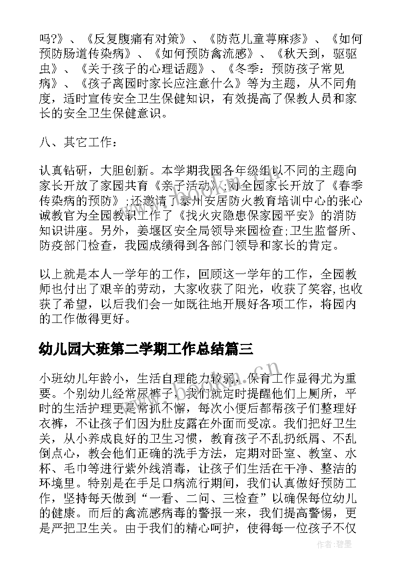 最新幼儿园大班第二学期工作总结(优质10篇)