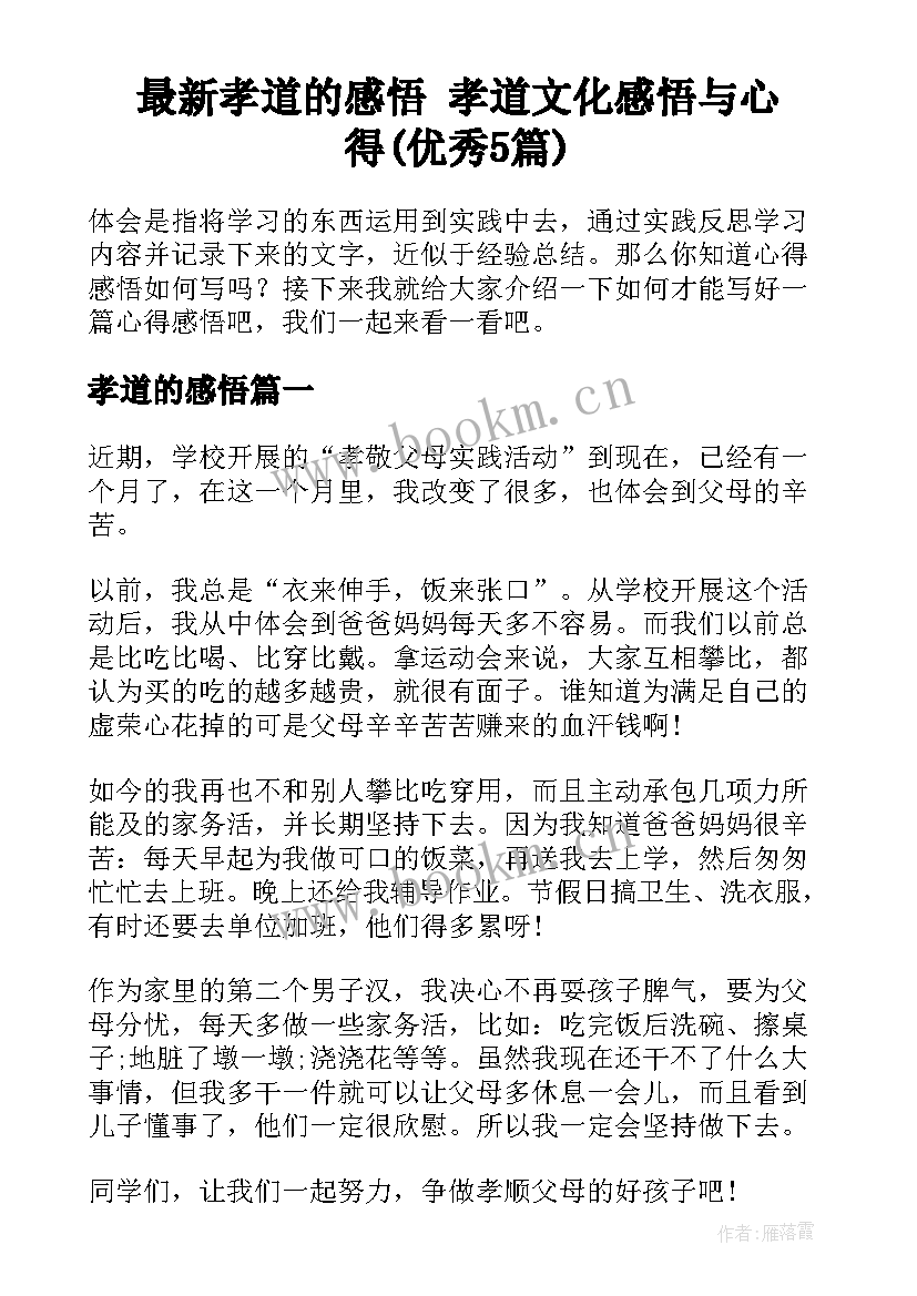 最新孝道的感悟 孝道文化感悟与心得(优秀5篇)