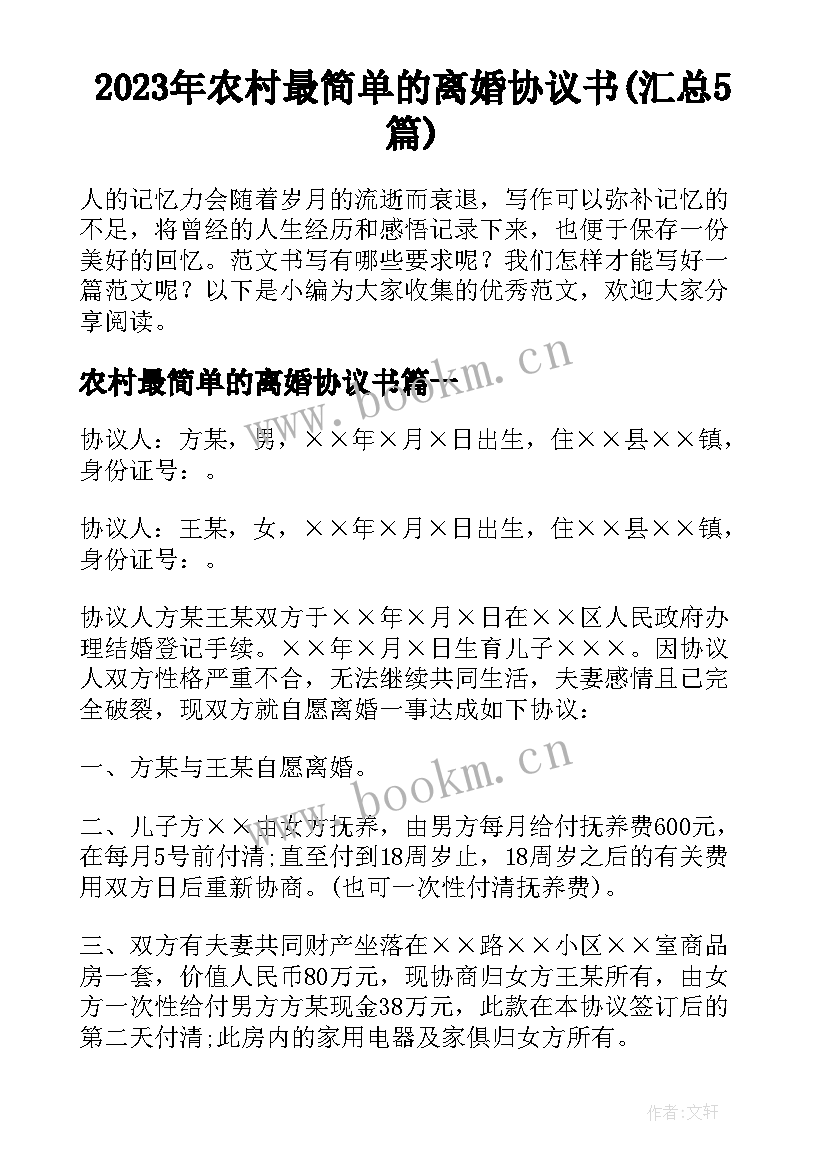 2023年农村最简单的离婚协议书(汇总5篇)