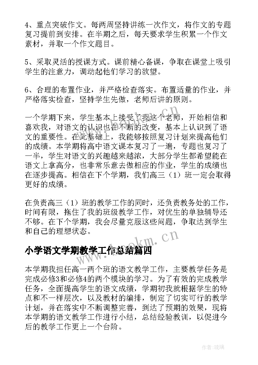 2023年小学语文学期教学工作总结(模板6篇)