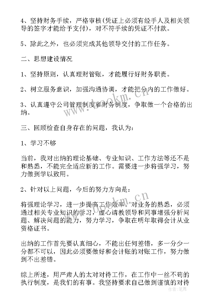 最新出纳月度工作总结和工作计划(精选8篇)