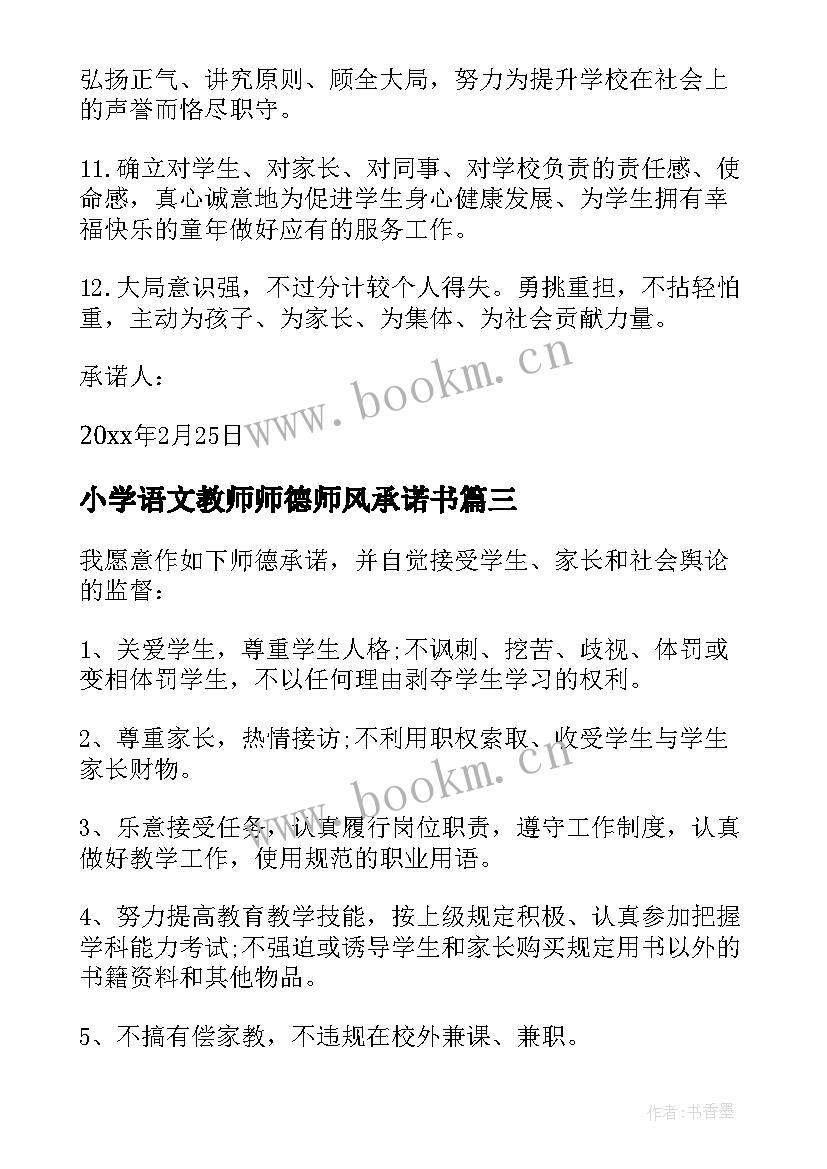 2023年小学语文教师师德师风承诺书(精选5篇)