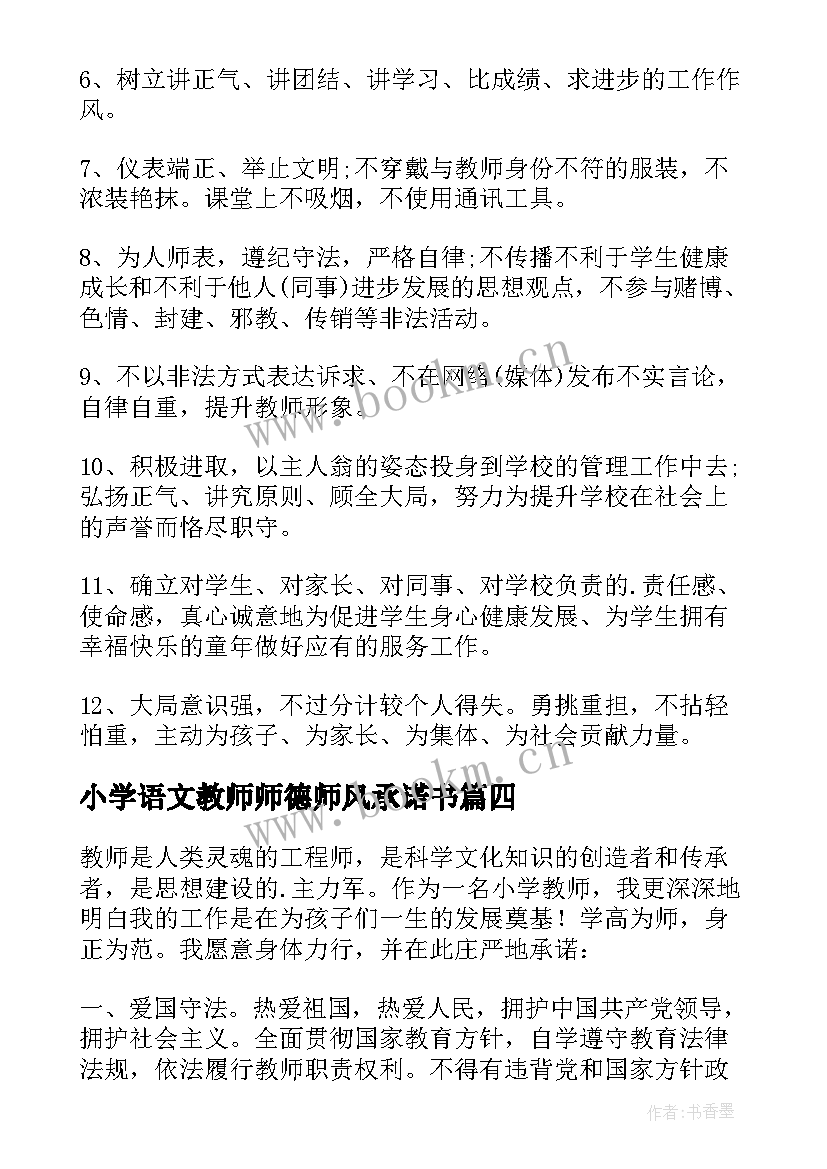 2023年小学语文教师师德师风承诺书(精选5篇)