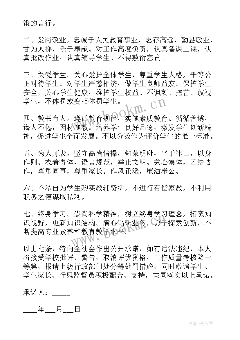 2023年小学语文教师师德师风承诺书(精选5篇)