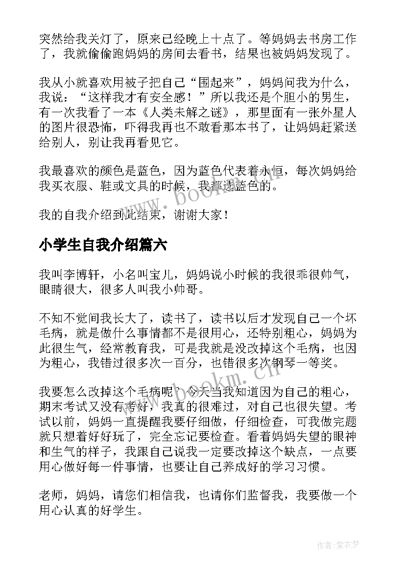 小学生自我介绍(汇总6篇)