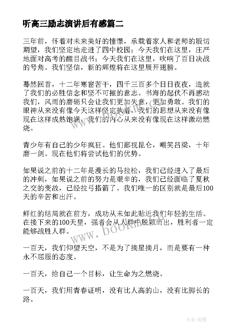 最新听高三励志演讲后有感 高考励志演讲稿(模板6篇)