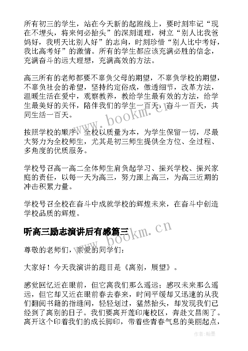 最新听高三励志演讲后有感 高考励志演讲稿(模板6篇)