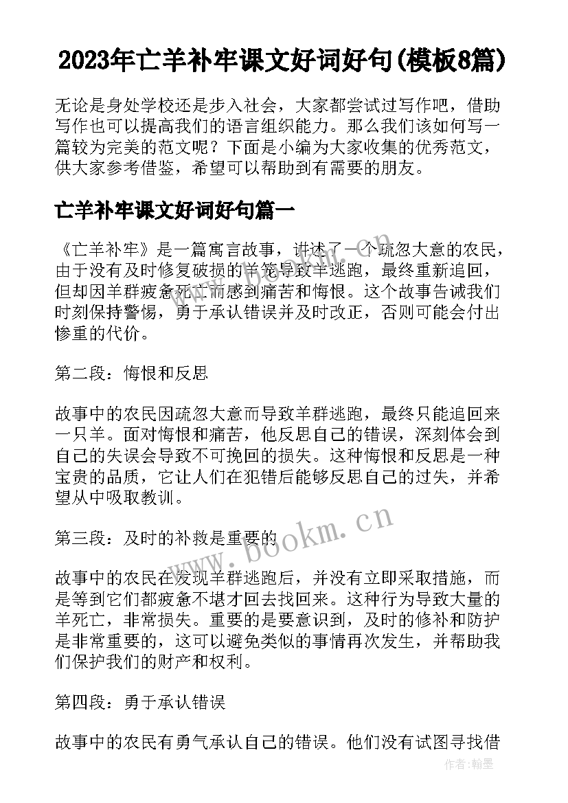 2023年亡羊补牢课文好词好句(模板8篇)