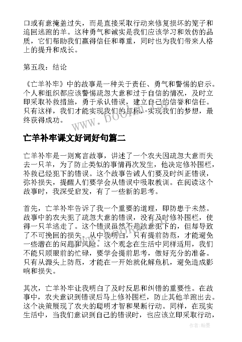 2023年亡羊补牢课文好词好句(模板8篇)