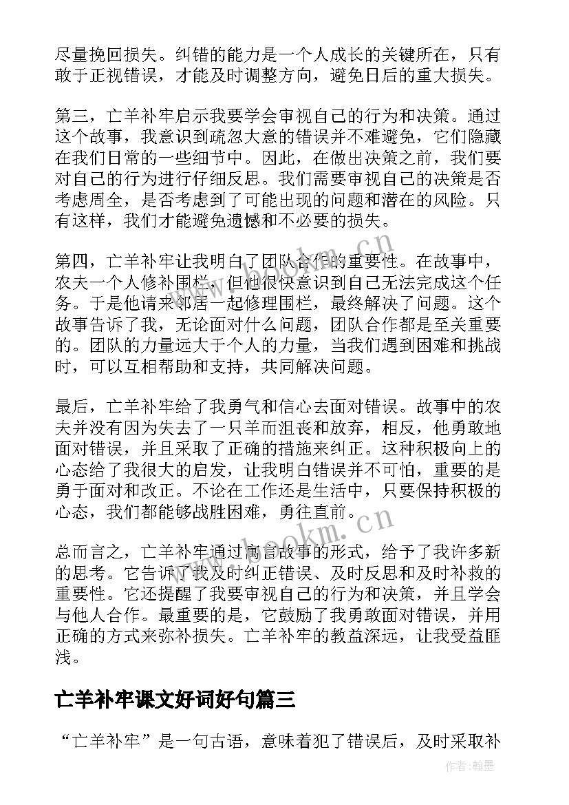 2023年亡羊补牢课文好词好句(模板8篇)